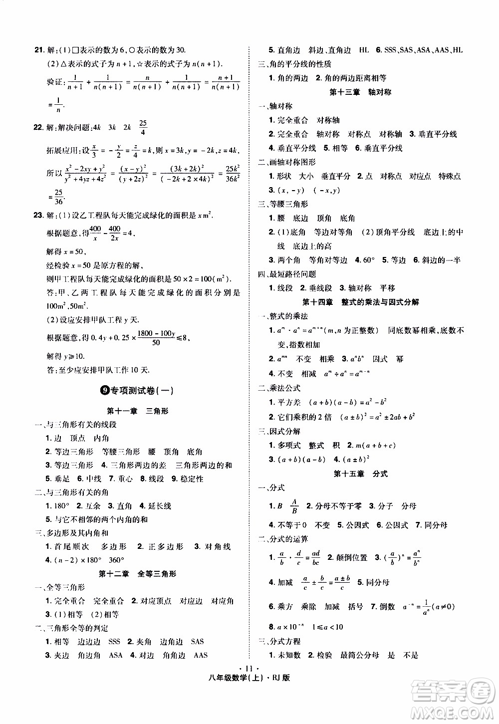 2019年魔力一卷數(shù)學(xué)八年級上冊RJ版人教版參考答案