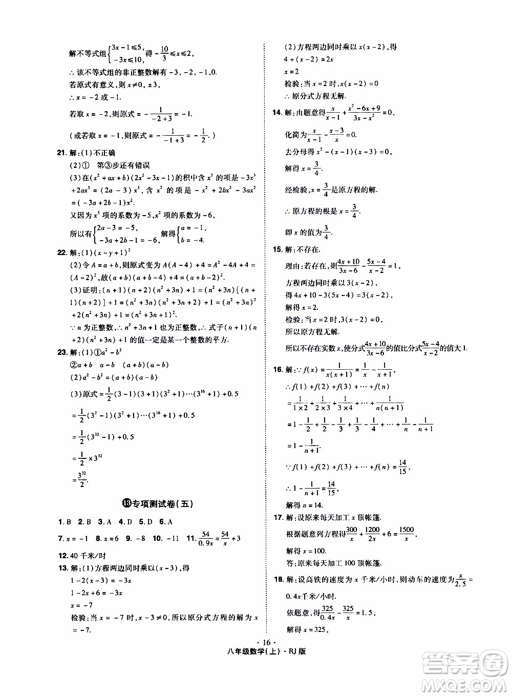 2019年魔力一卷數(shù)學(xué)八年級上冊RJ版人教版參考答案