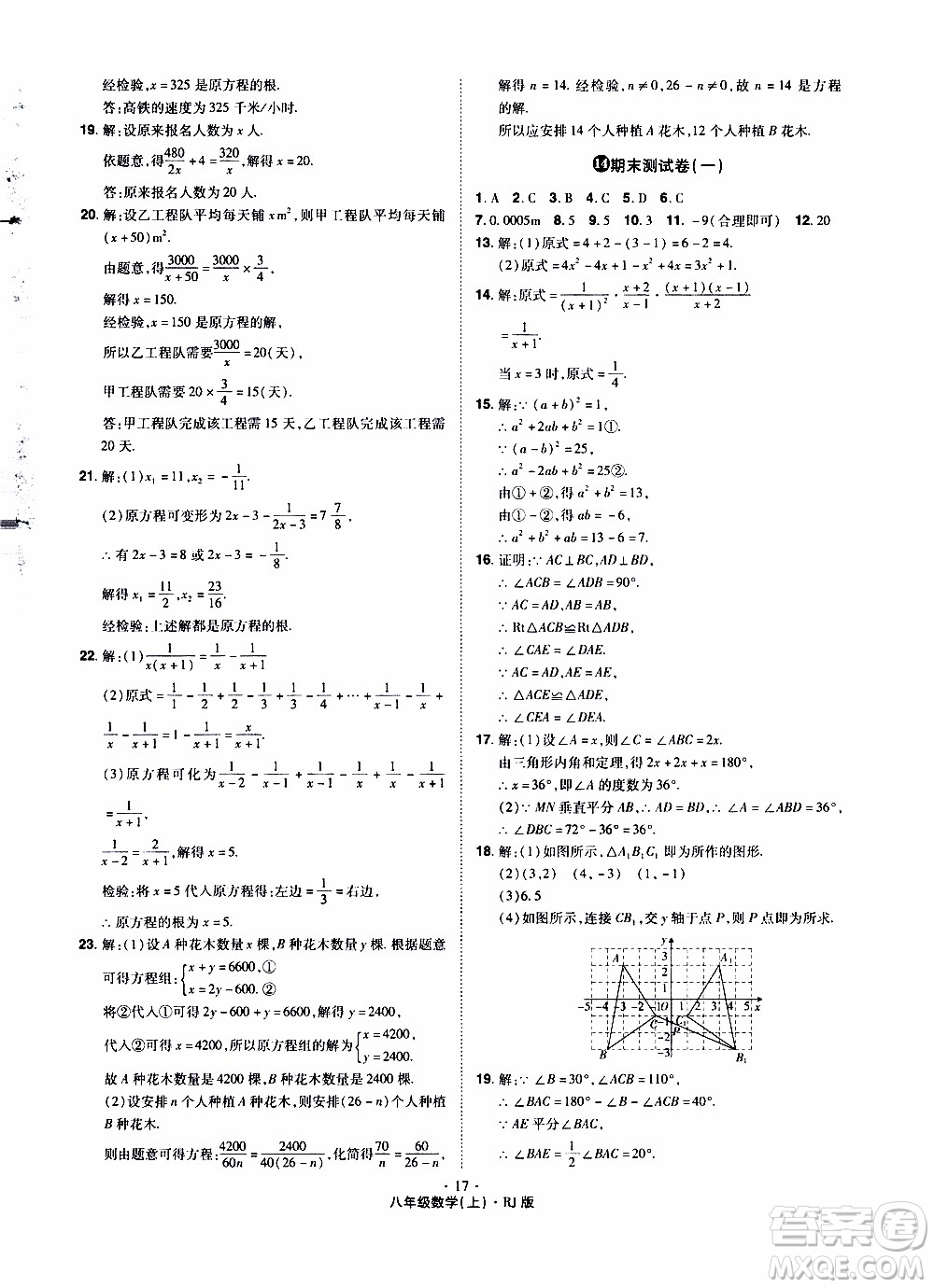 2019年魔力一卷數(shù)學(xué)八年級上冊RJ版人教版參考答案