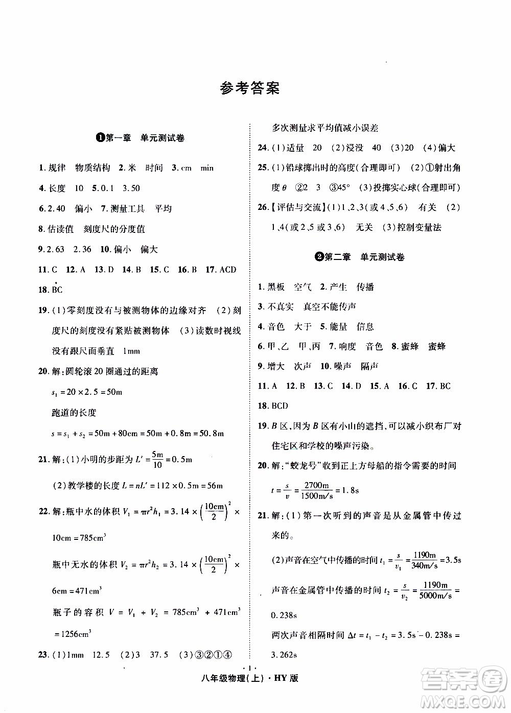 2019年魔力一卷物理八年級(jí)上冊(cè)HY滬粵版參考答案