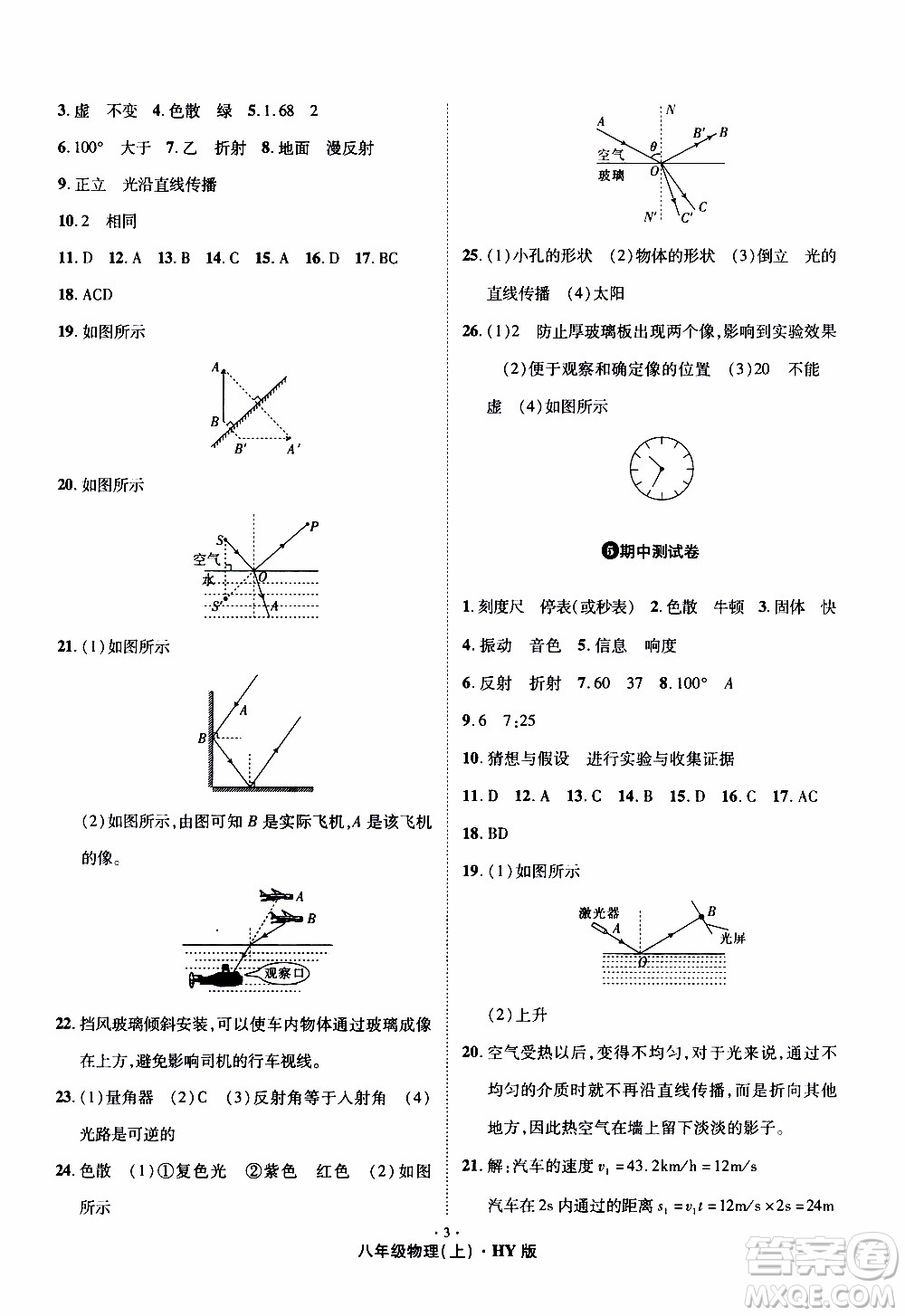 2019年魔力一卷物理八年級(jí)上冊(cè)HY滬粵版參考答案