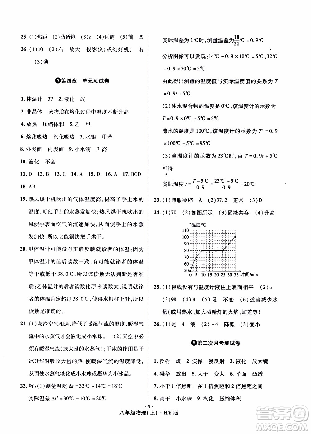 2019年魔力一卷物理八年級(jí)上冊(cè)HY滬粵版參考答案