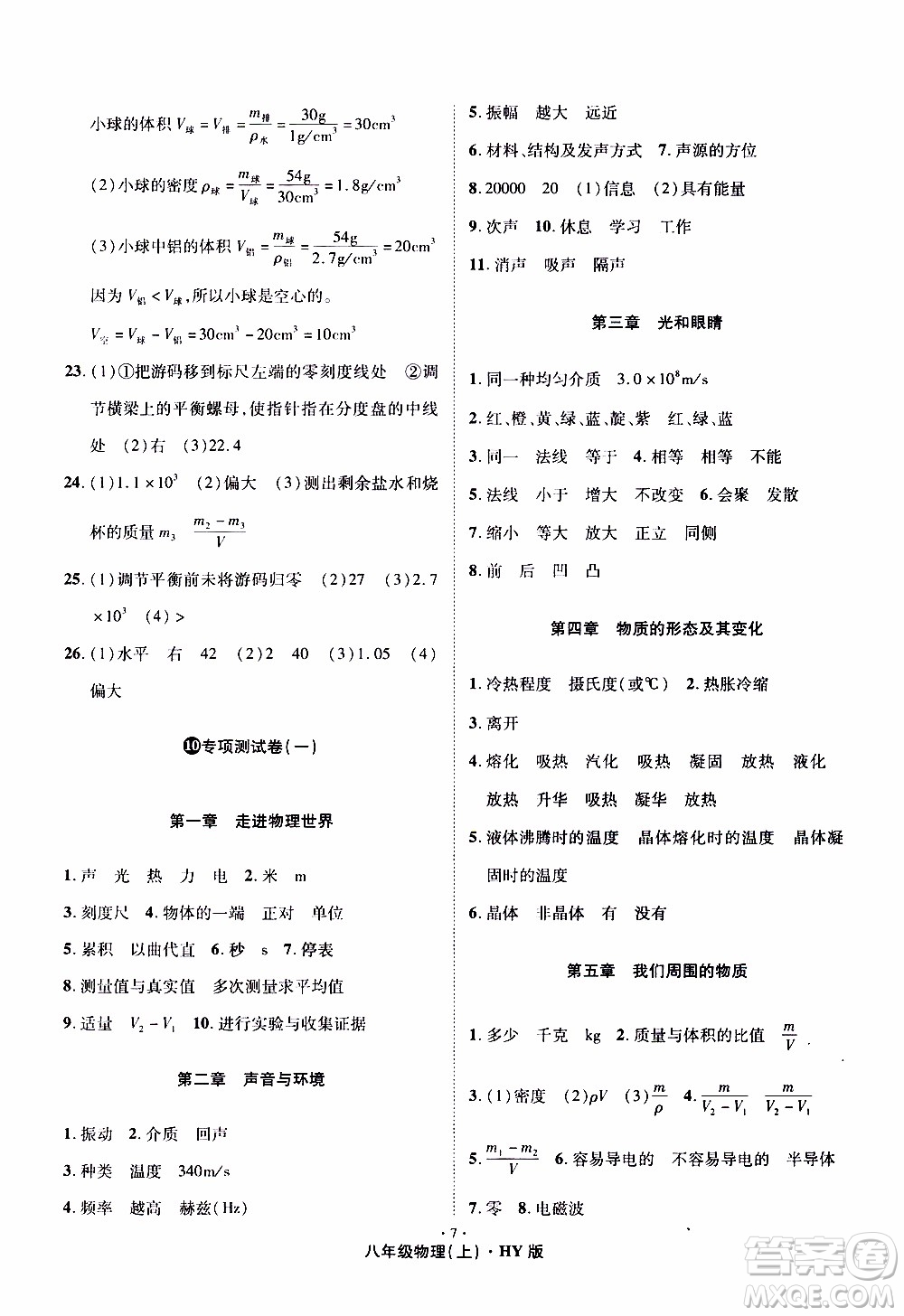 2019年魔力一卷物理八年級(jí)上冊(cè)HY滬粵版參考答案