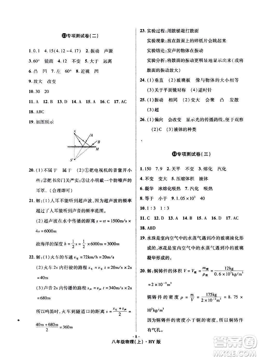 2019年魔力一卷物理八年級(jí)上冊(cè)HY滬粵版參考答案