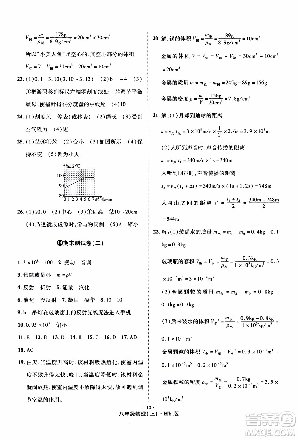 2019年魔力一卷物理八年級(jí)上冊(cè)HY滬粵版參考答案