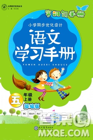 志鴻優(yōu)化系列叢書2019小學(xué)同步優(yōu)化設(shè)計(jì)語(yǔ)文學(xué)習(xí)手冊(cè)五年級(jí)上冊(cè)部編版答案