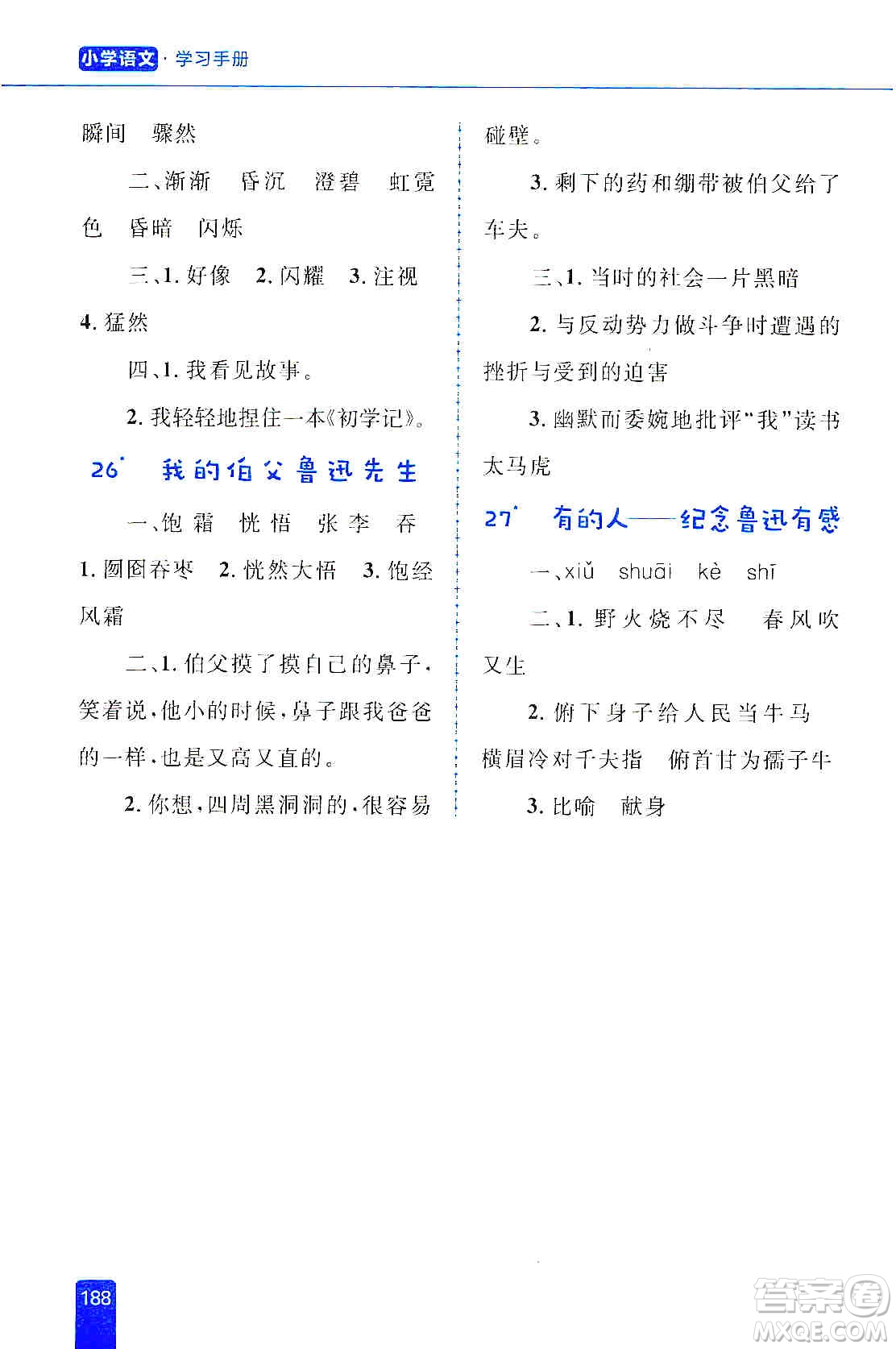 志鴻優(yōu)化系列叢書2019小學(xué)同步優(yōu)化設(shè)計語文學(xué)習(xí)手冊六年級上冊部編版答案