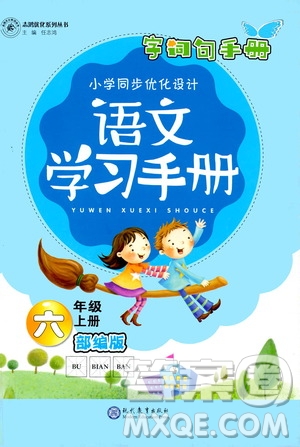 志鴻優(yōu)化系列叢書2019小學(xué)同步優(yōu)化設(shè)計語文學(xué)習(xí)手冊六年級上冊部編版答案