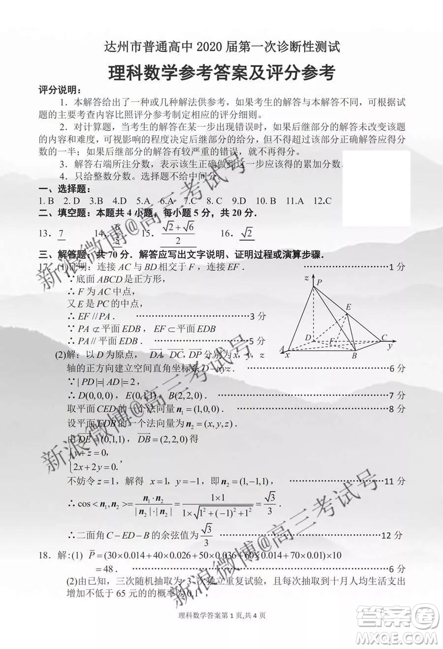 達(dá)州市普通高中2020屆第一次診斷性測(cè)試?yán)砜茢?shù)學(xué)答案