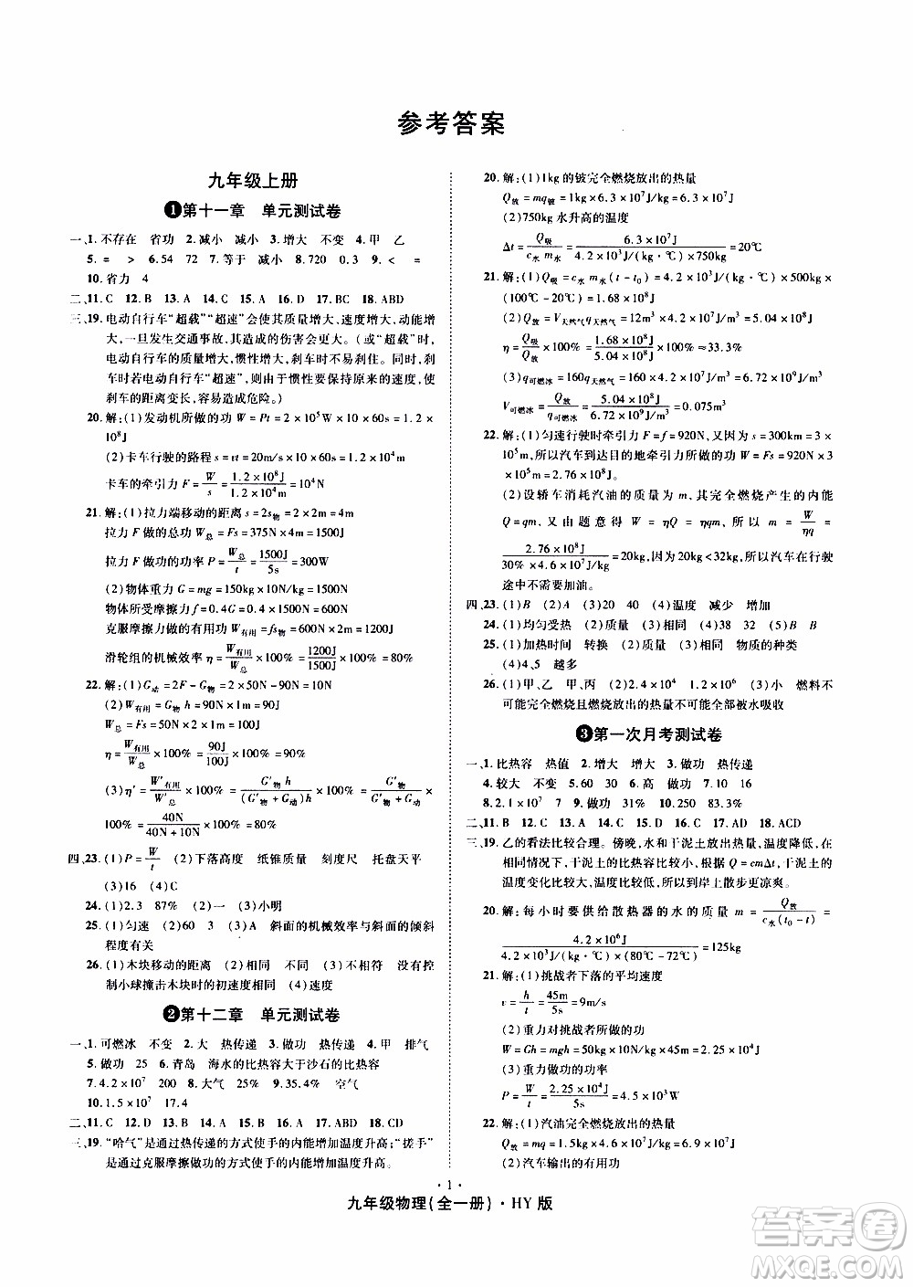 2019年魔力一卷物理九年級(jí)全一冊(cè)HY滬粵版參考答案