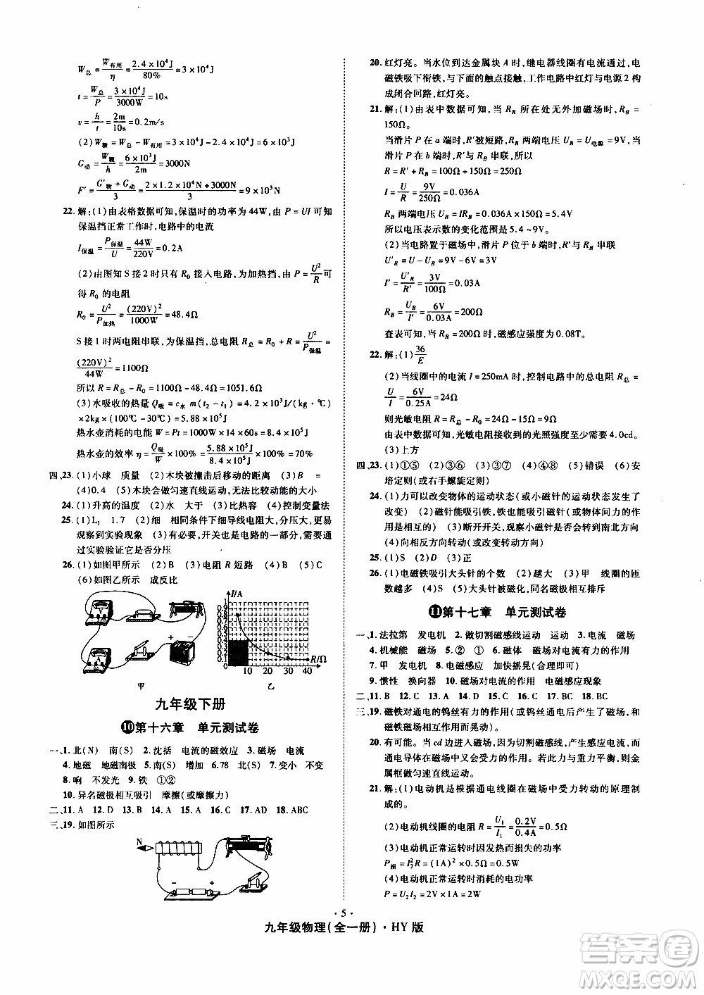 2019年魔力一卷物理九年級(jí)全一冊(cè)HY滬粵版參考答案