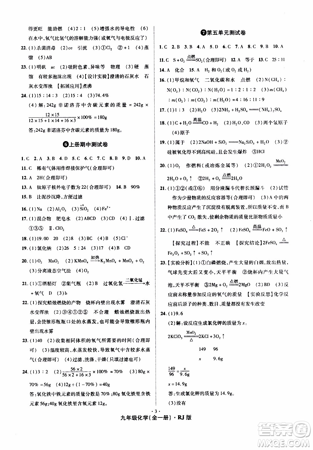 2019年魔力一卷化學(xué)九年級全一冊RJ版人教版參考答案