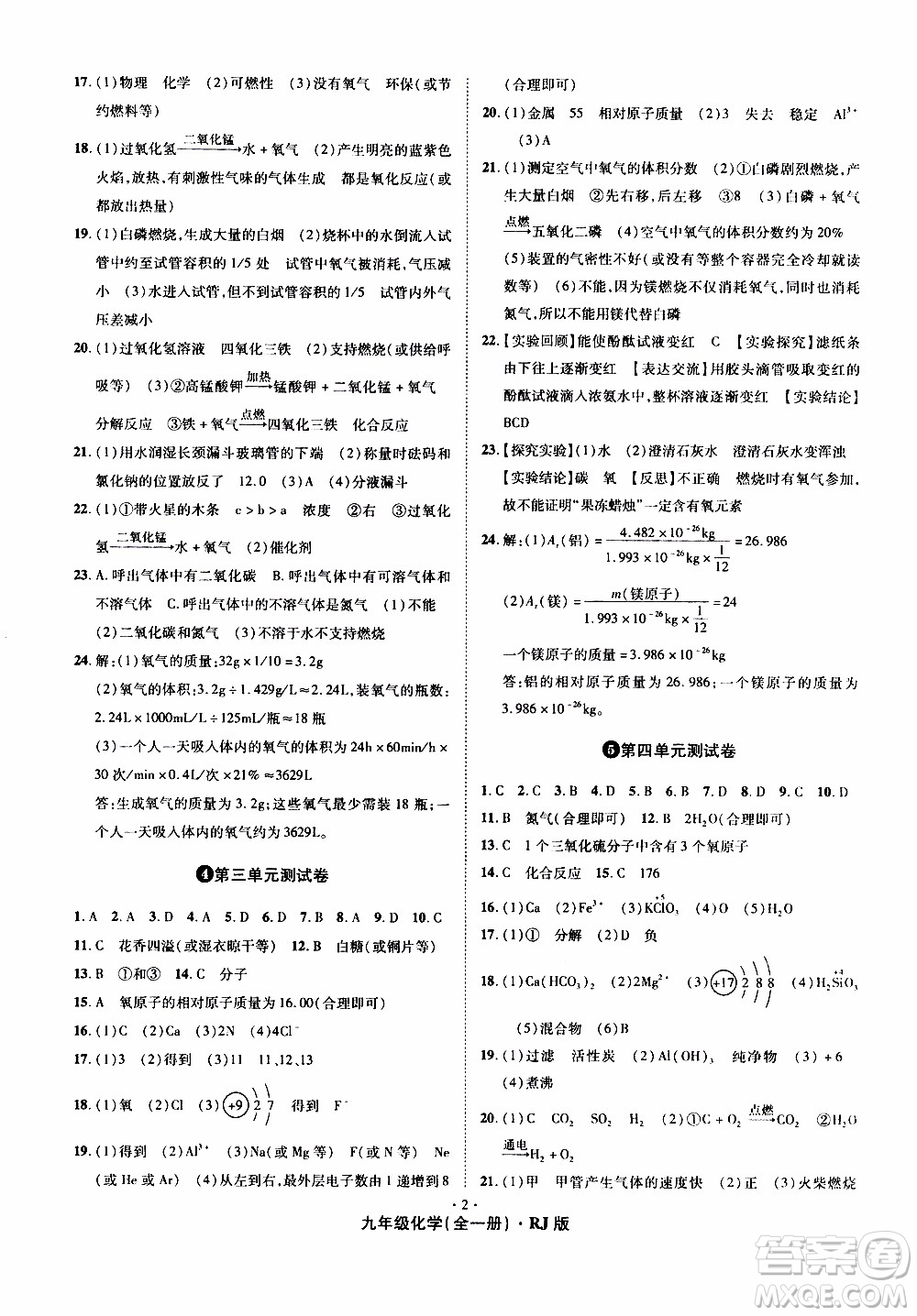 2019年魔力一卷化學(xué)九年級全一冊RJ版人教版參考答案