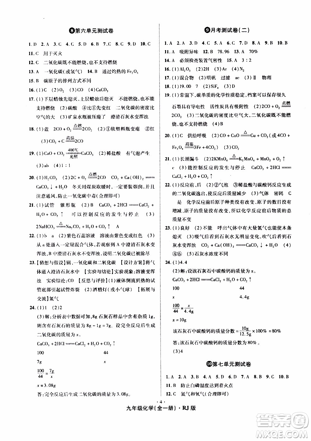 2019年魔力一卷化學(xué)九年級全一冊RJ版人教版參考答案