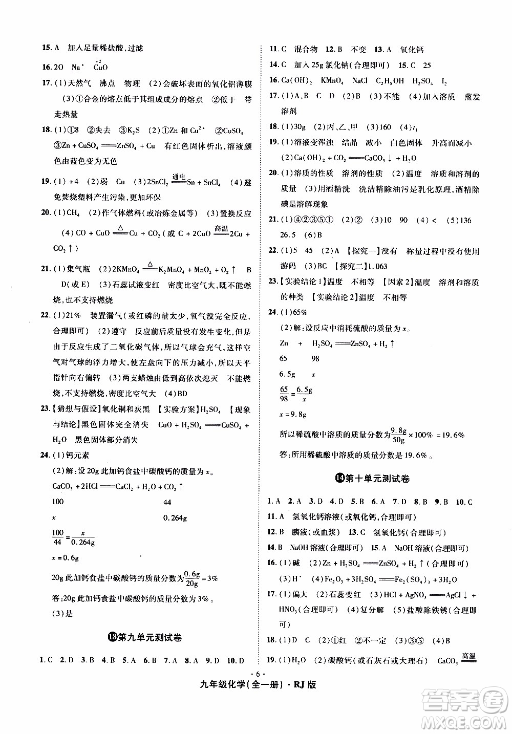 2019年魔力一卷化學(xué)九年級全一冊RJ版人教版參考答案