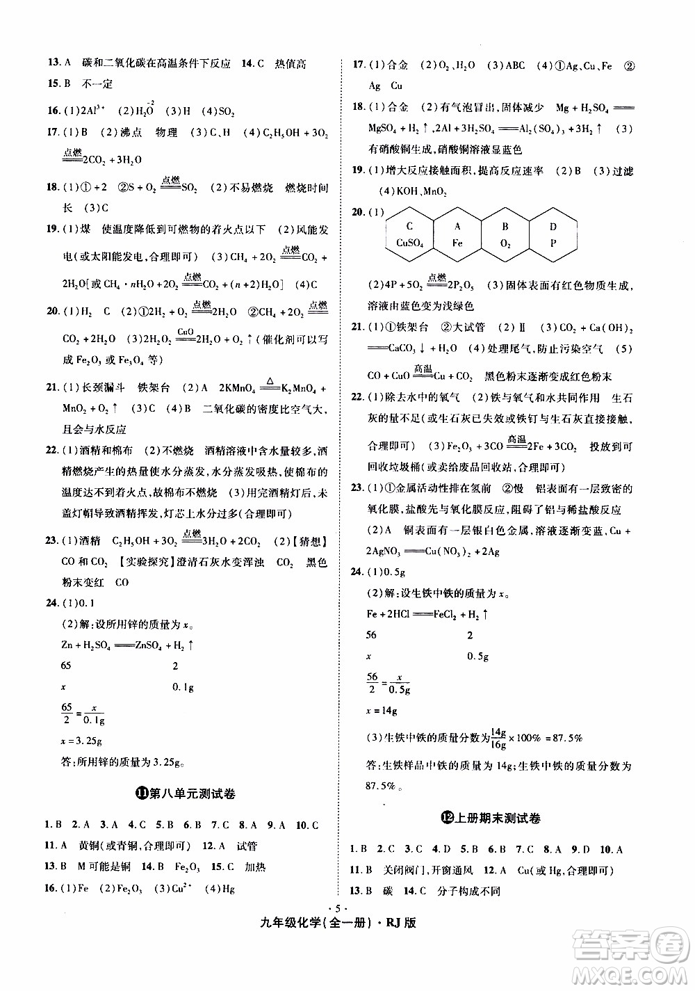 2019年魔力一卷化學(xué)九年級全一冊RJ版人教版參考答案