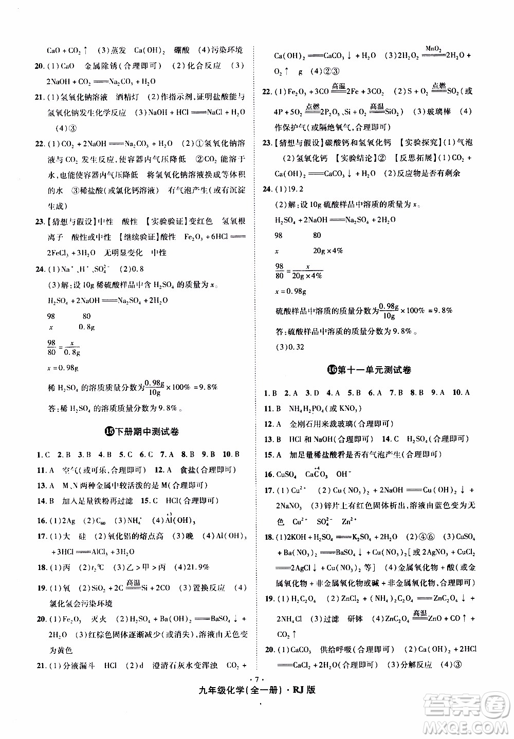 2019年魔力一卷化學(xué)九年級全一冊RJ版人教版參考答案