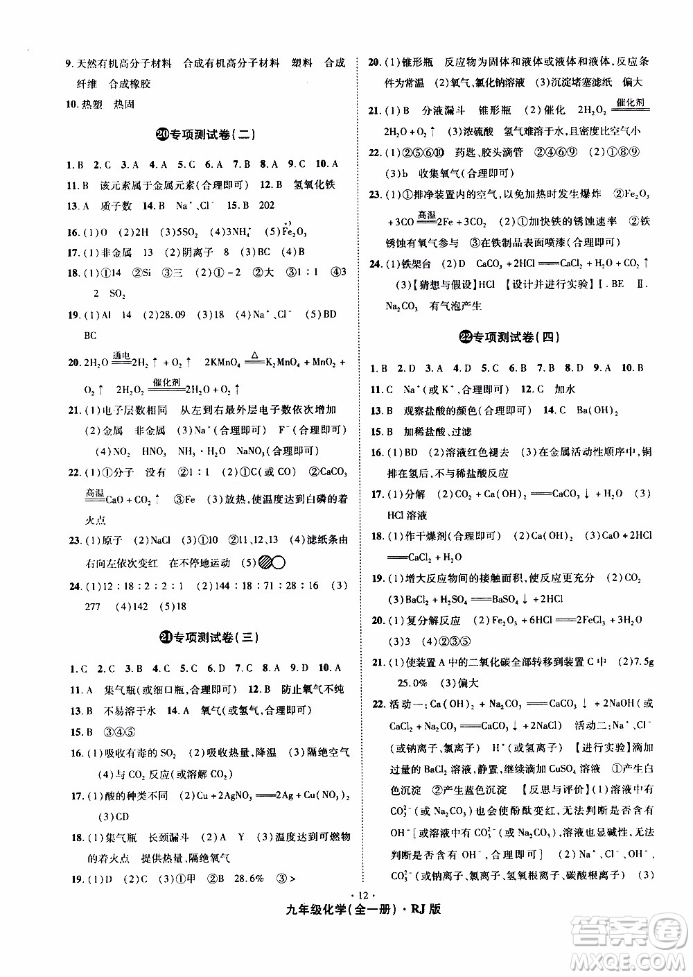 2019年魔力一卷化學(xué)九年級全一冊RJ版人教版參考答案