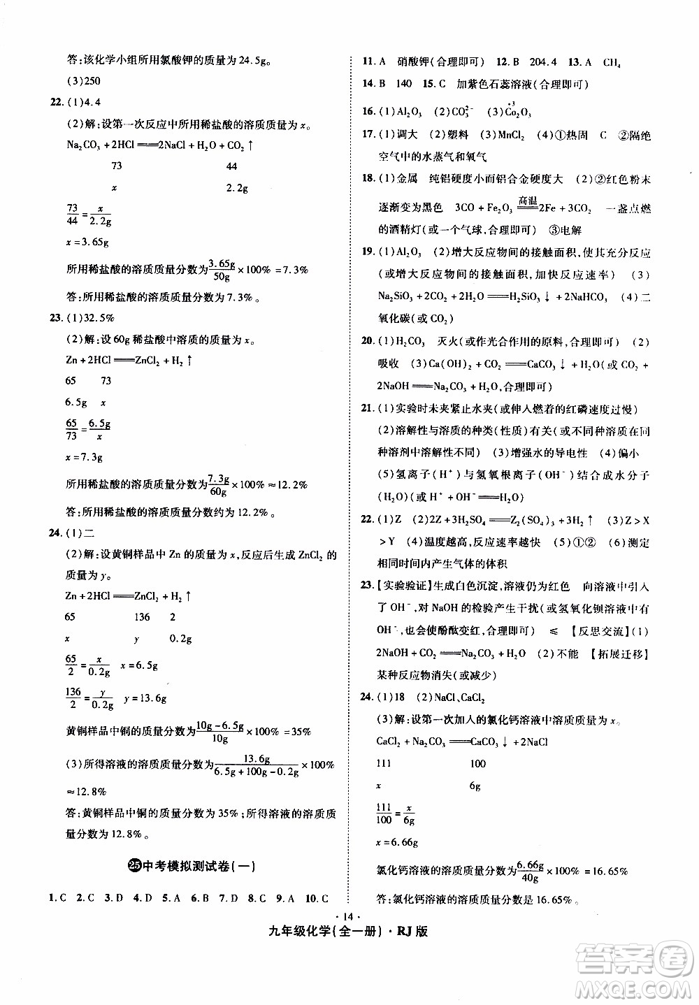 2019年魔力一卷化學(xué)九年級全一冊RJ版人教版參考答案