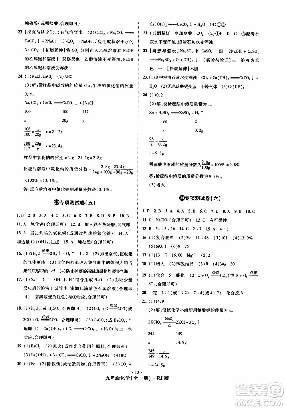 2019年魔力一卷化學(xué)九年級全一冊RJ版人教版參考答案