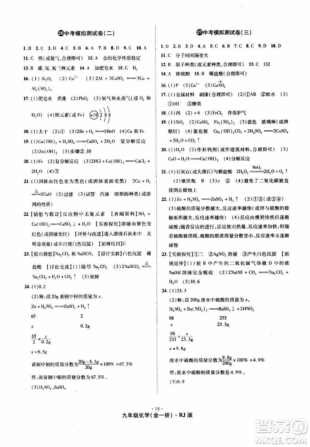 2019年魔力一卷化學(xué)九年級全一冊RJ版人教版參考答案