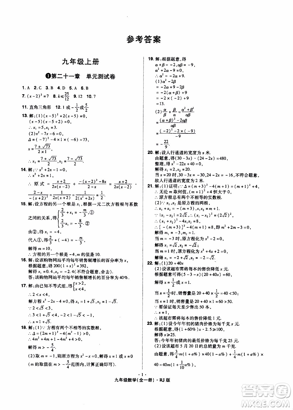 2019年魔力一卷數(shù)學(xué)九年級全一冊RJ版人教版參考答案