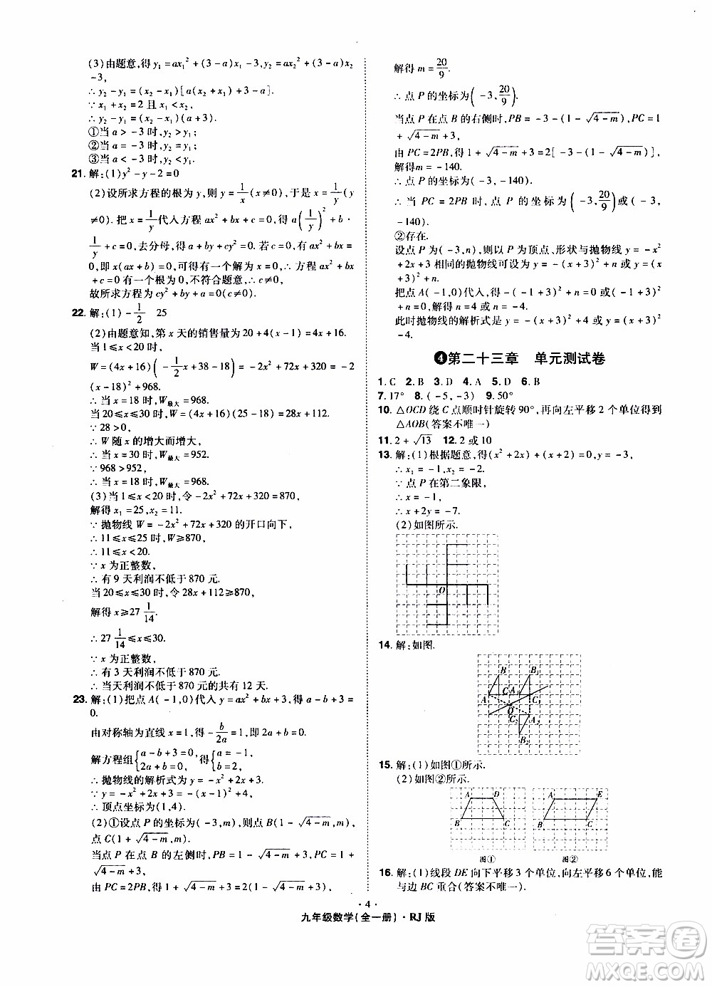 2019年魔力一卷數(shù)學(xué)九年級全一冊RJ版人教版參考答案