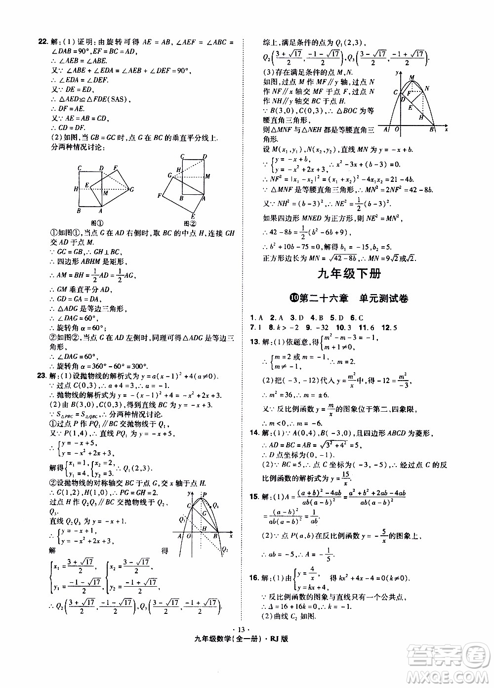 2019年魔力一卷數(shù)學(xué)九年級全一冊RJ版人教版參考答案