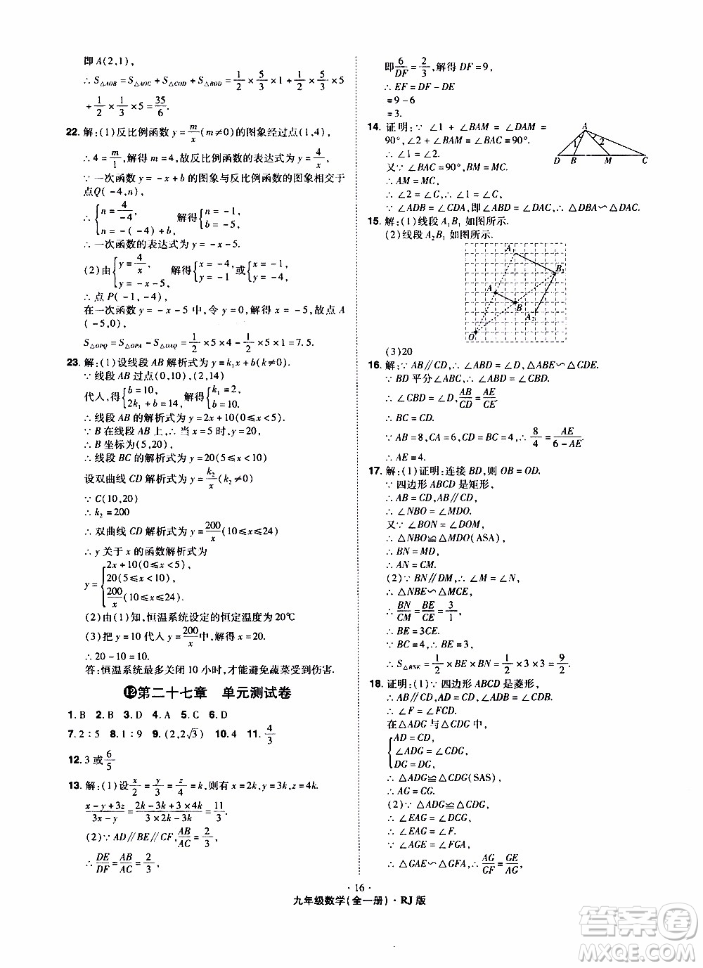 2019年魔力一卷數(shù)學(xué)九年級全一冊RJ版人教版參考答案