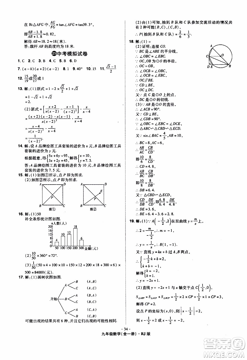 2019年魔力一卷數(shù)學(xué)九年級全一冊RJ版人教版參考答案