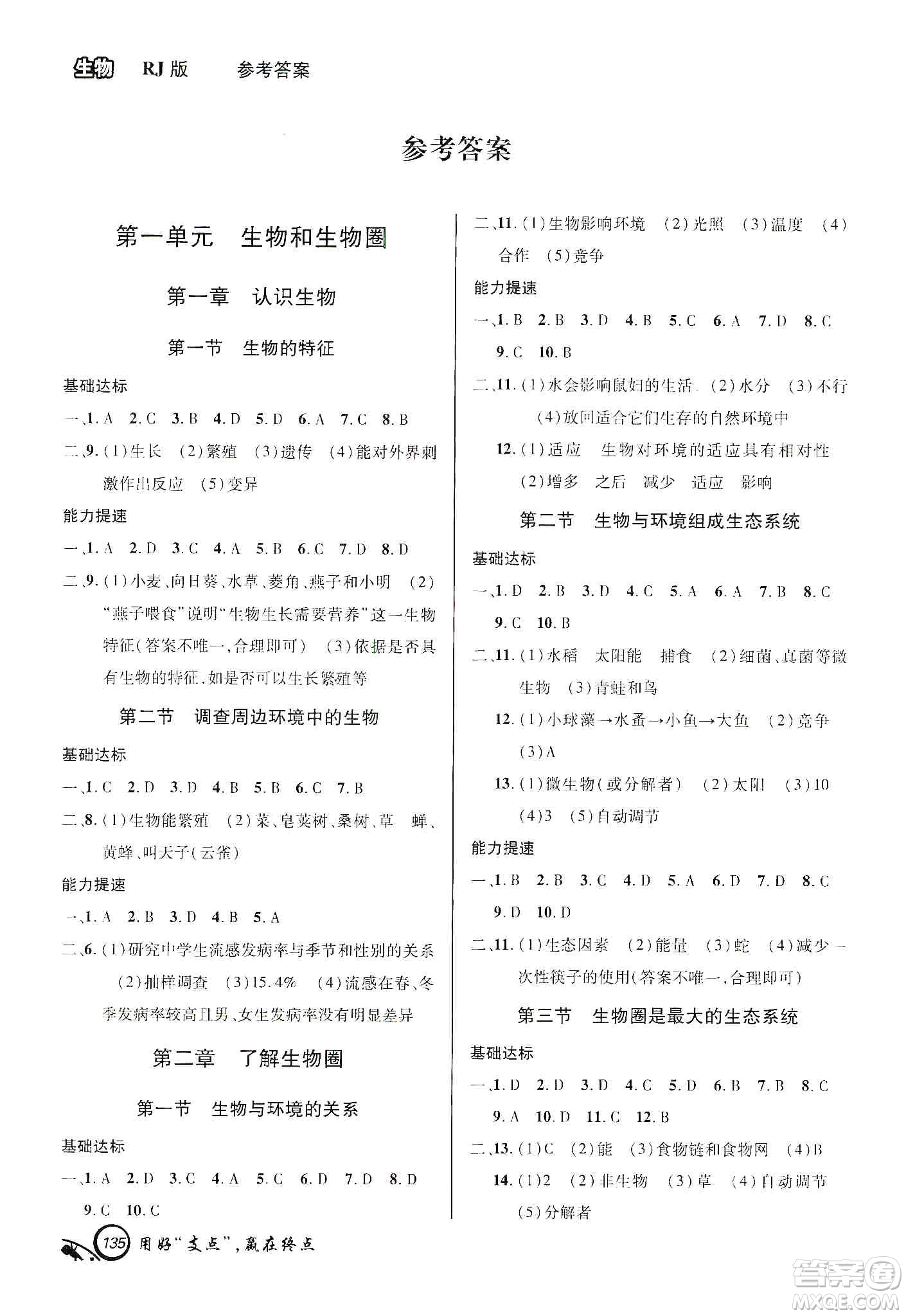 銘文文化2019支點七年級生物上冊人教版江西專版答案