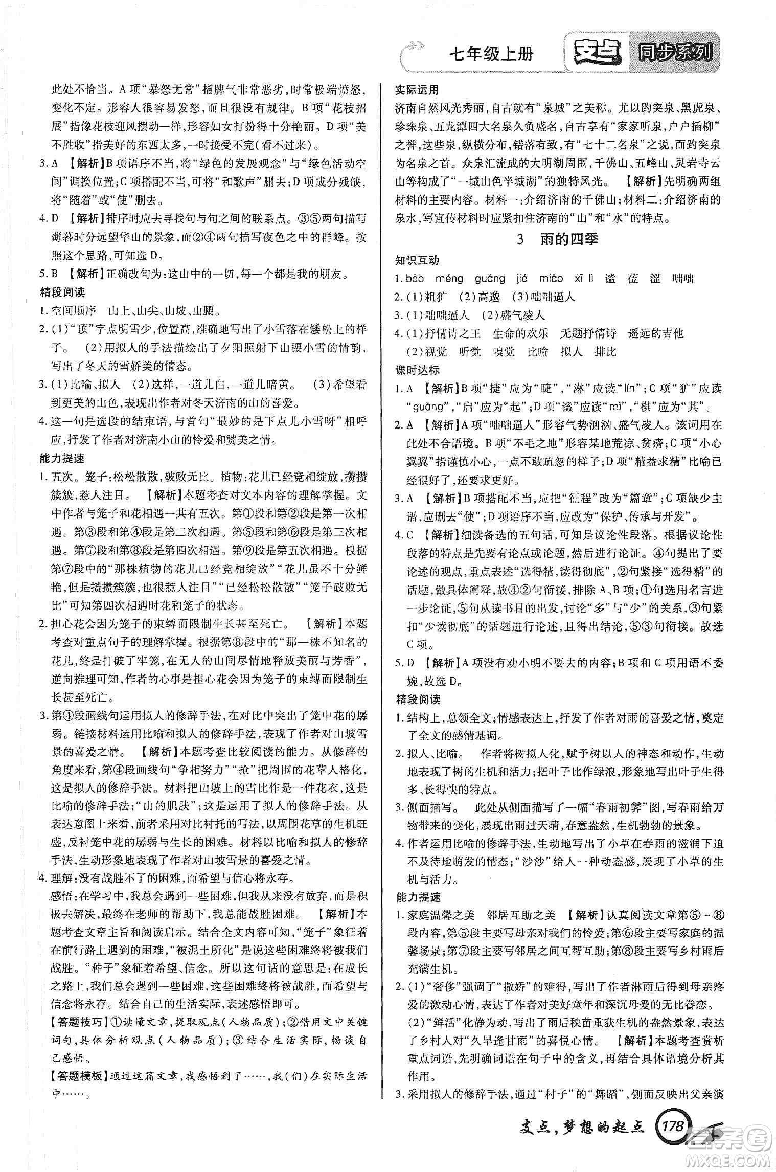 銘文文化2019支點七年級語文上冊人教版江西專版答案