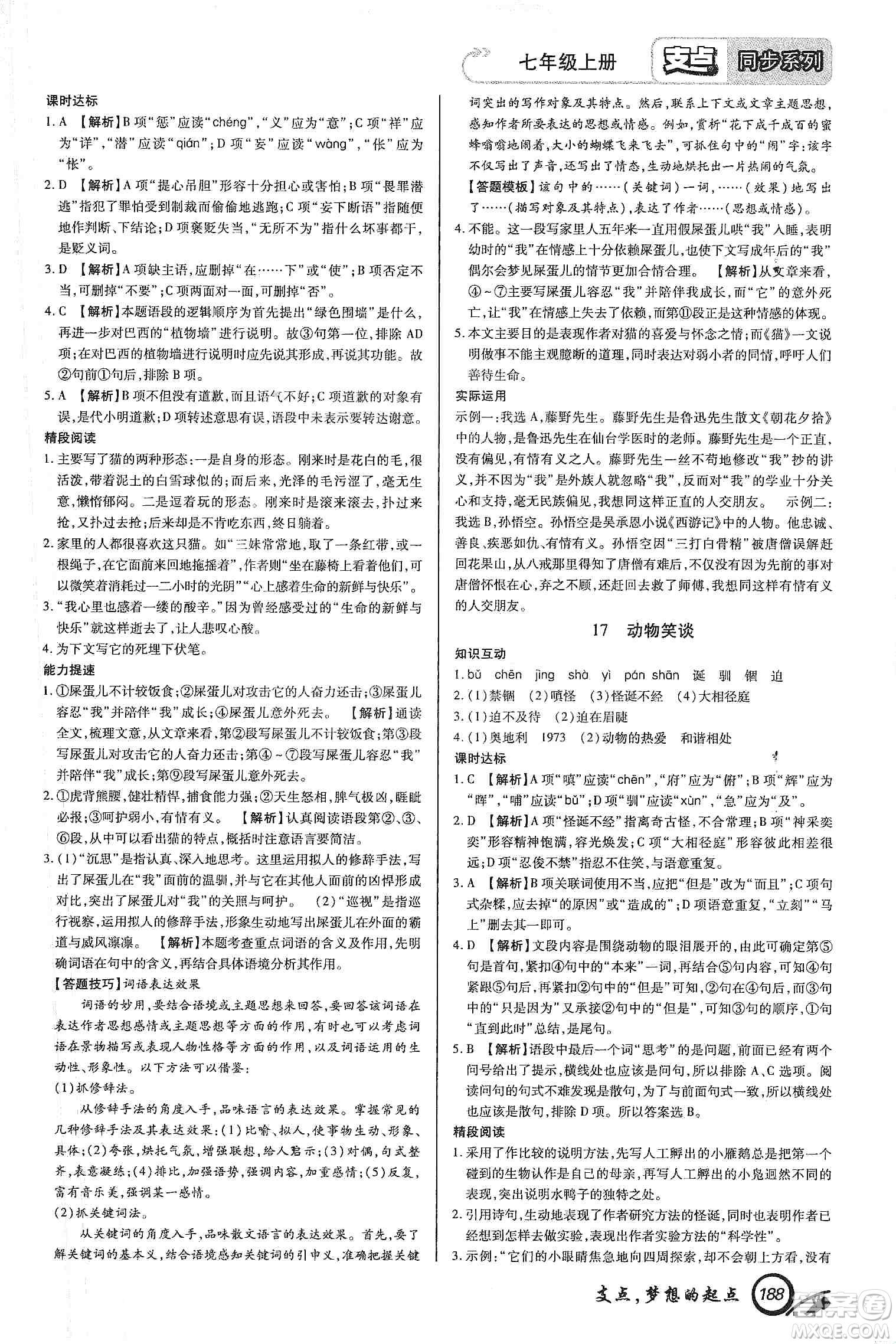 銘文文化2019支點七年級語文上冊人教版江西專版答案