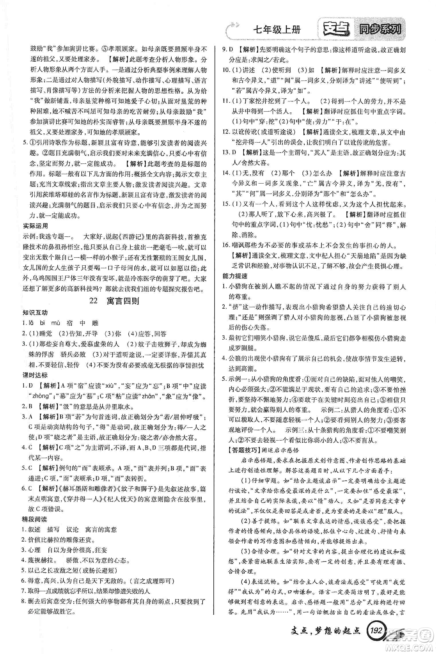 銘文文化2019支點七年級語文上冊人教版江西專版答案