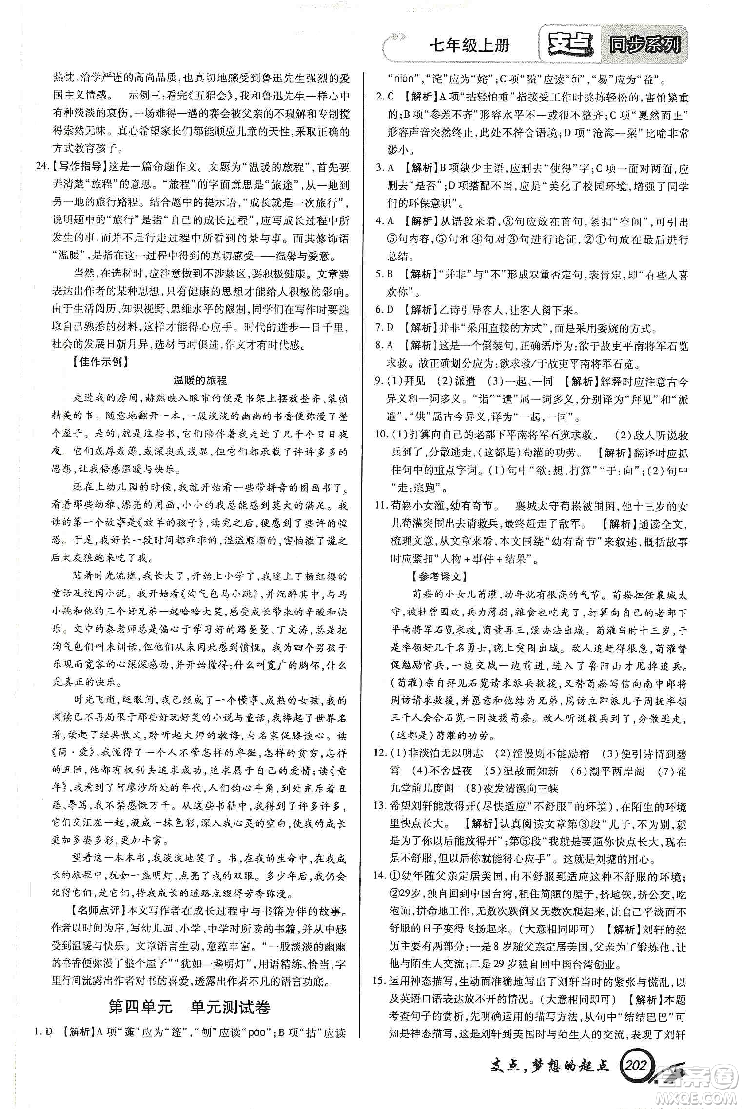 銘文文化2019支點七年級語文上冊人教版江西專版答案