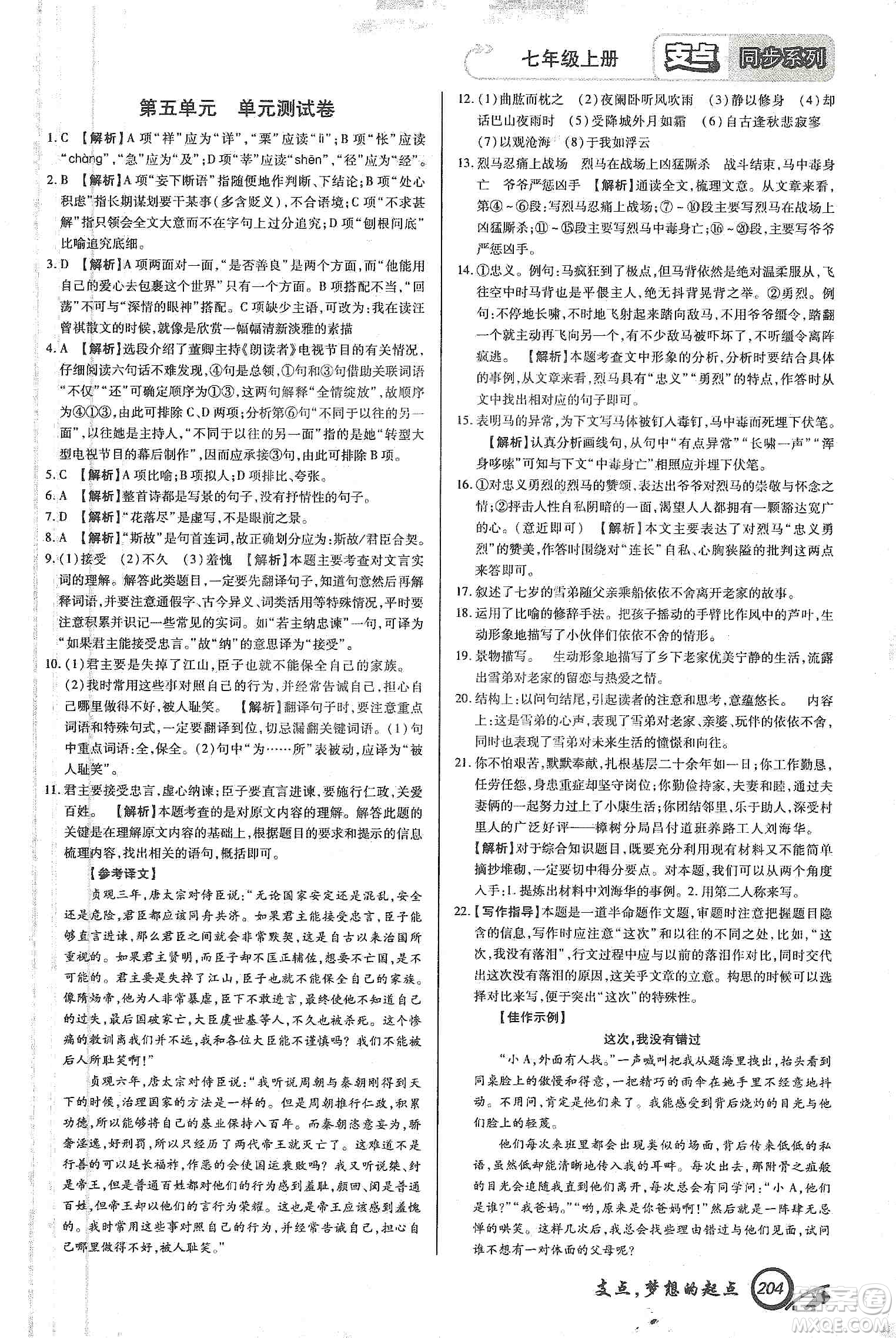 銘文文化2019支點七年級語文上冊人教版江西專版答案