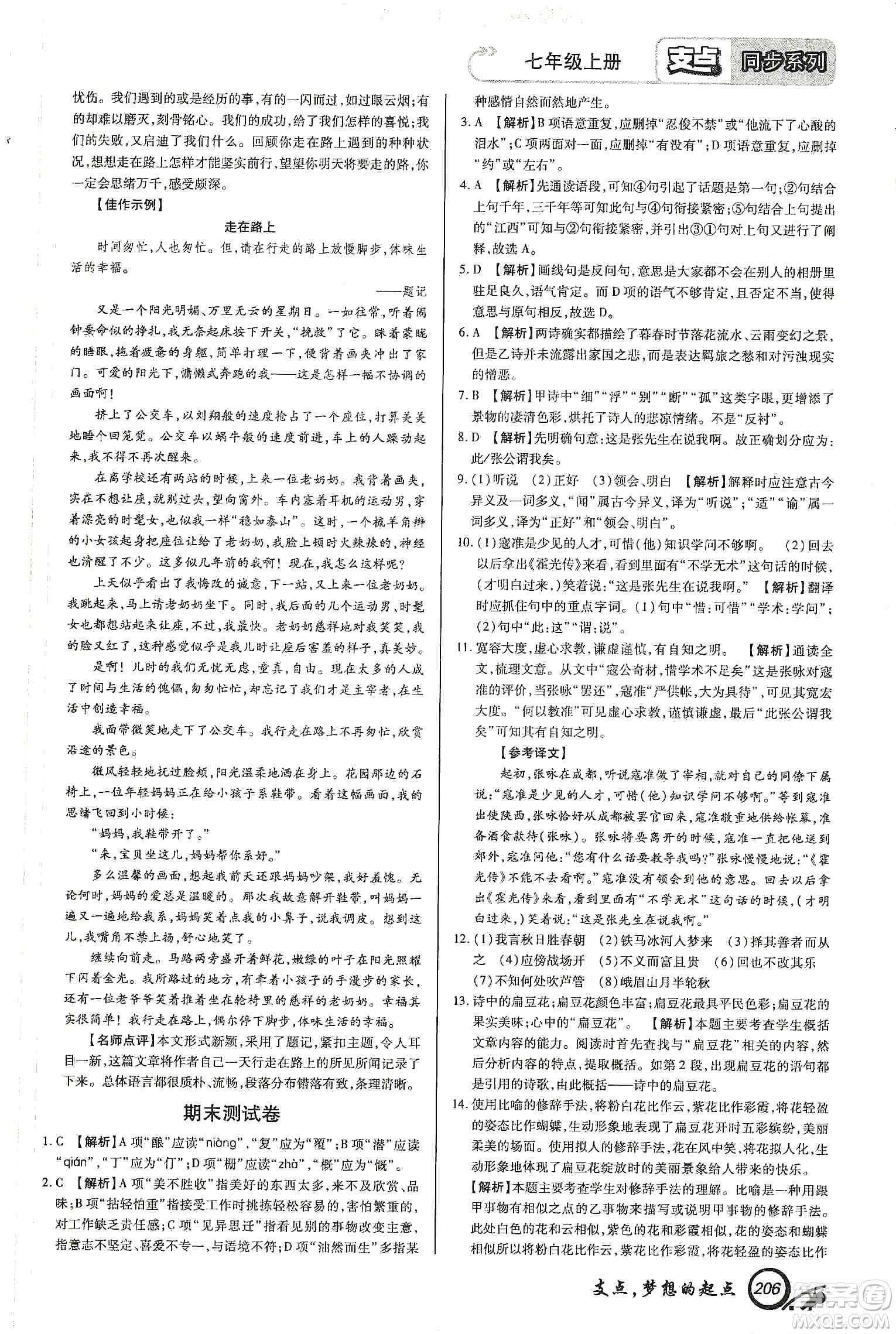 銘文文化2019支點七年級語文上冊人教版江西專版答案