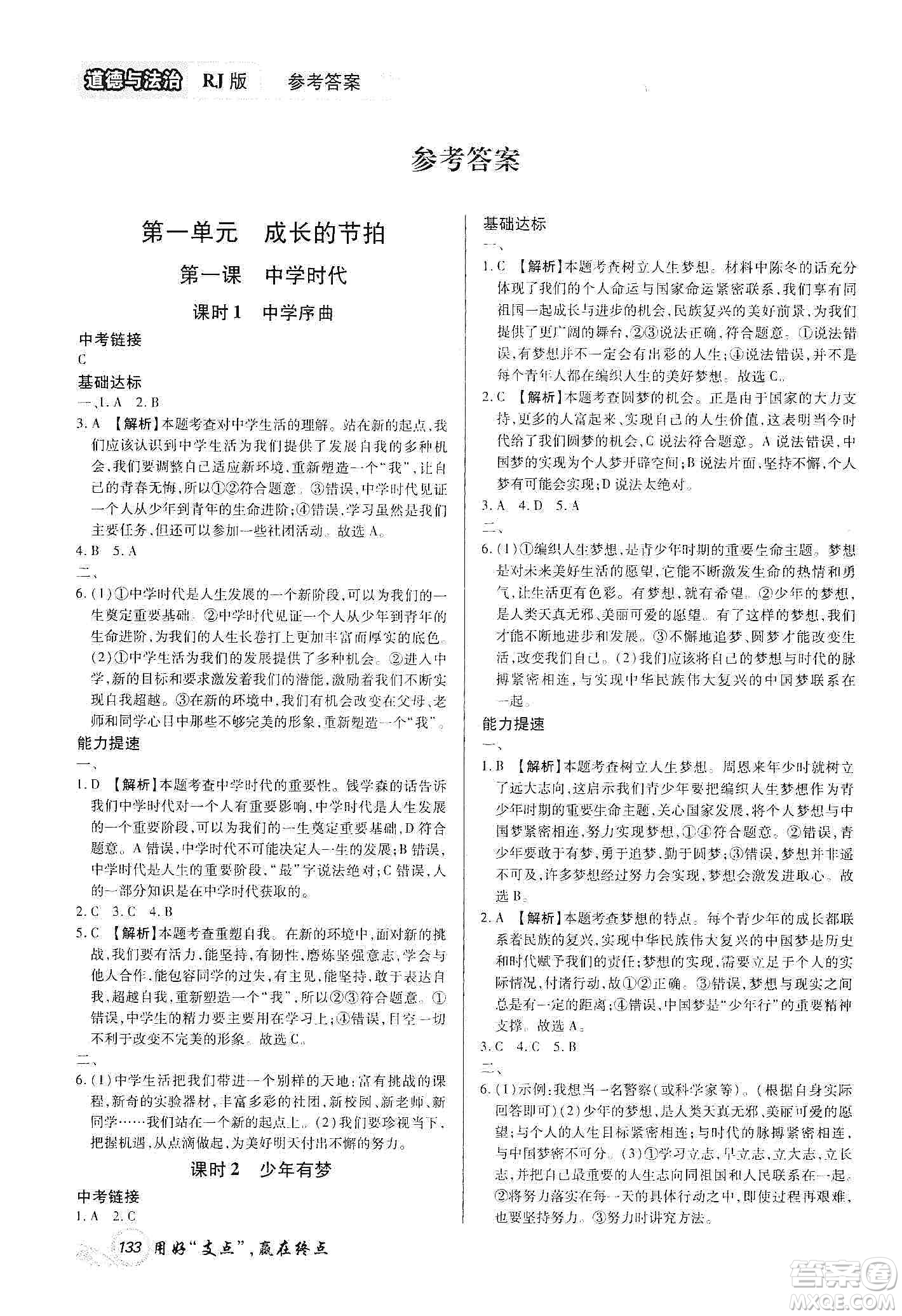 銘文文化2019支點(diǎn)七年級(jí)道德與法治上冊(cè)人教版江西專版答案