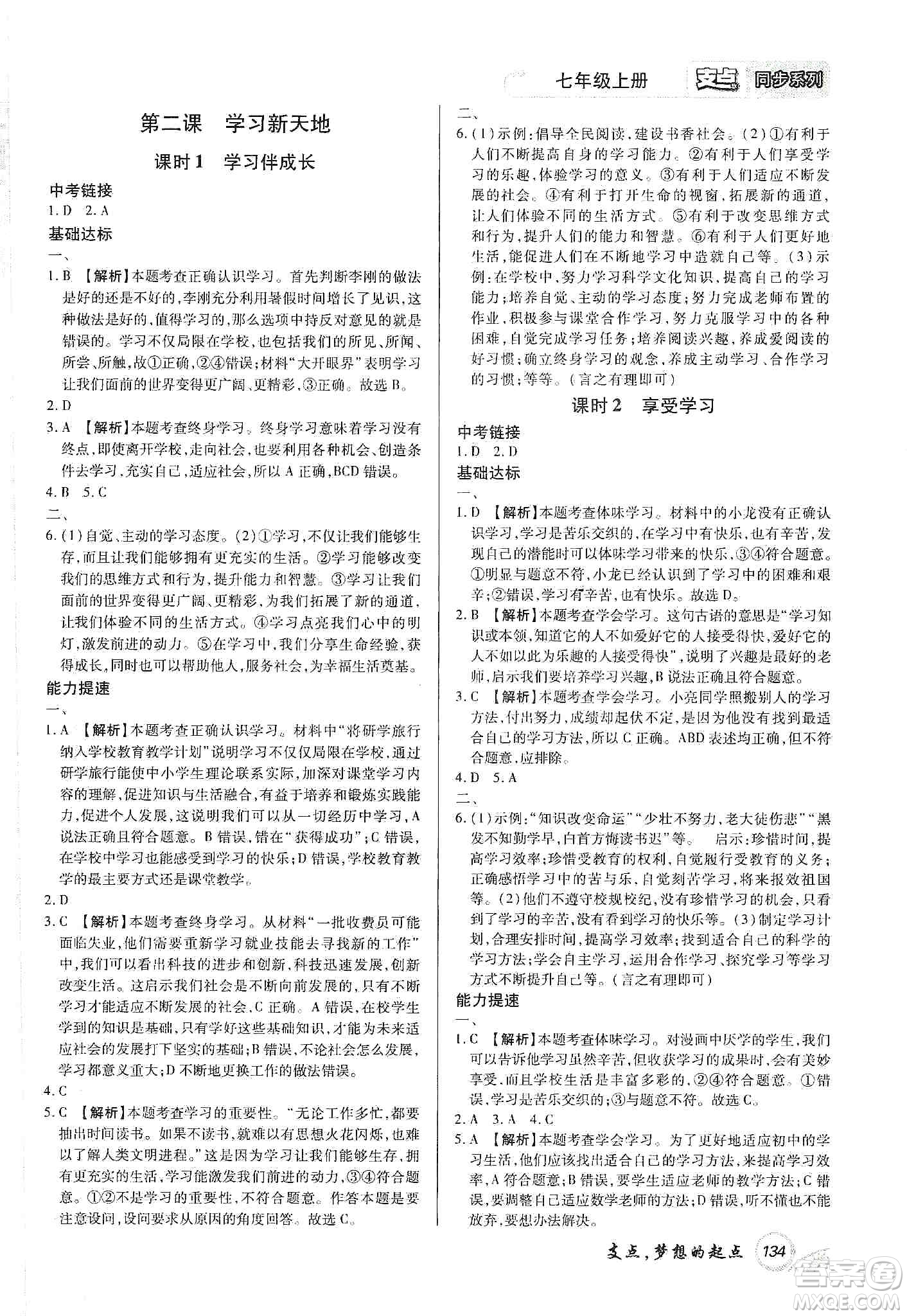 銘文文化2019支點(diǎn)七年級(jí)道德與法治上冊(cè)人教版江西專版答案