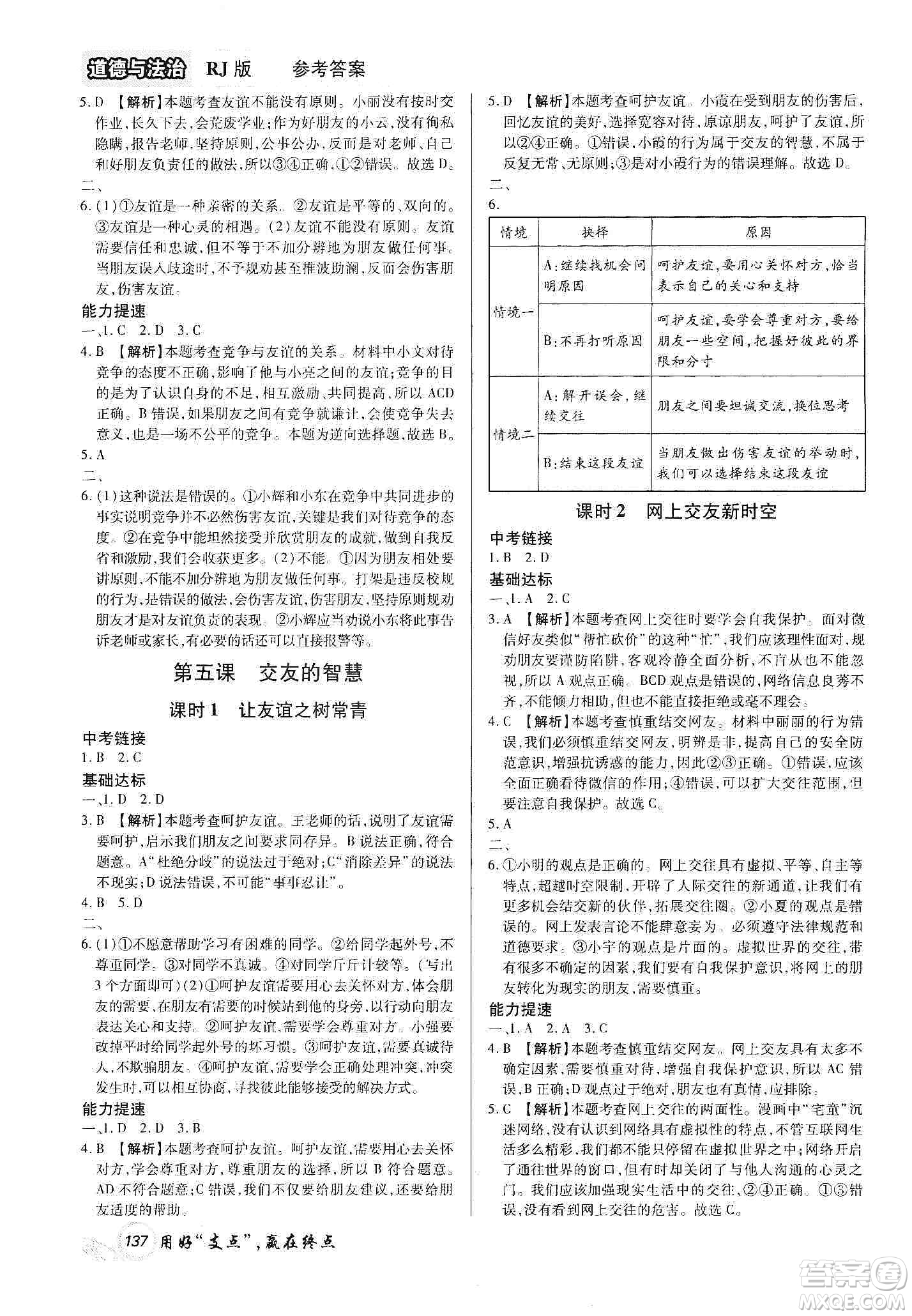 銘文文化2019支點(diǎn)七年級(jí)道德與法治上冊(cè)人教版江西專版答案