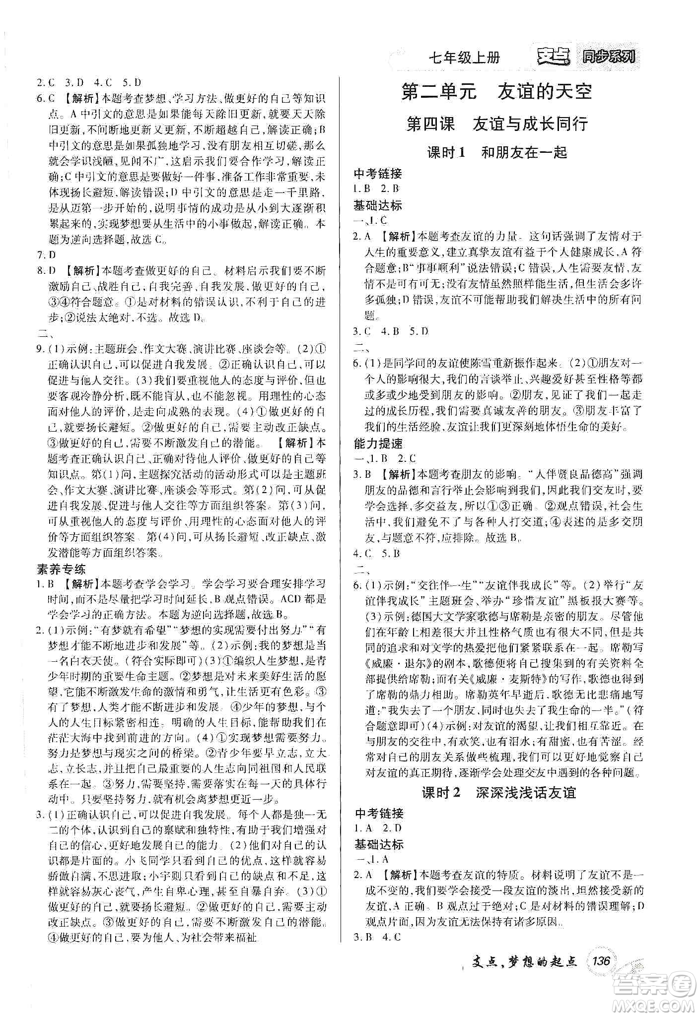 銘文文化2019支點(diǎn)七年級(jí)道德與法治上冊(cè)人教版江西專版答案