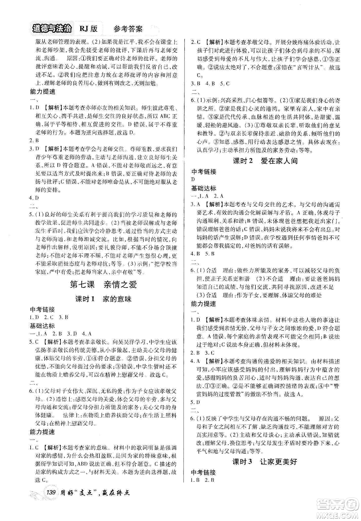 銘文文化2019支點(diǎn)七年級(jí)道德與法治上冊(cè)人教版江西專版答案