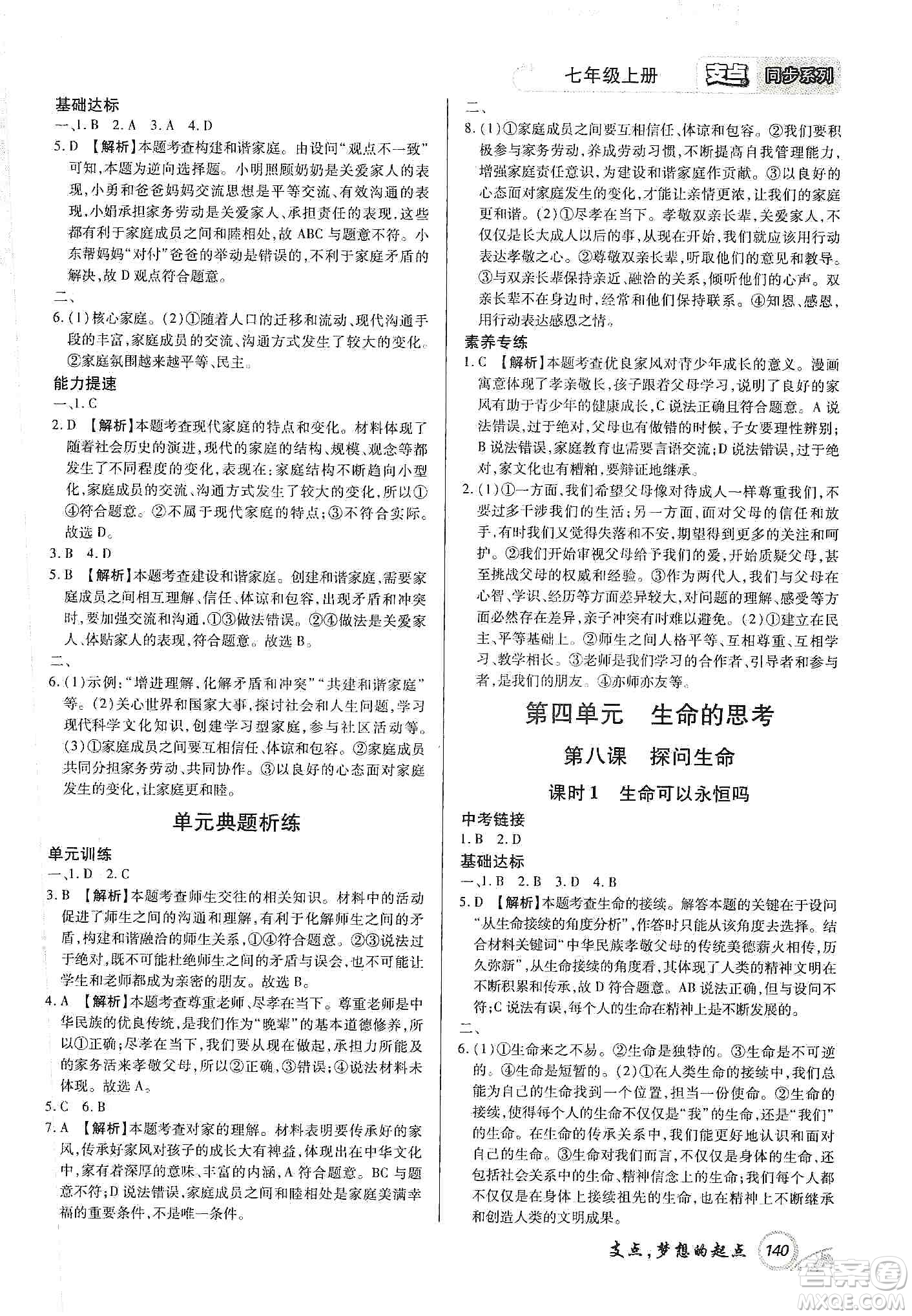 銘文文化2019支點(diǎn)七年級(jí)道德與法治上冊(cè)人教版江西專版答案