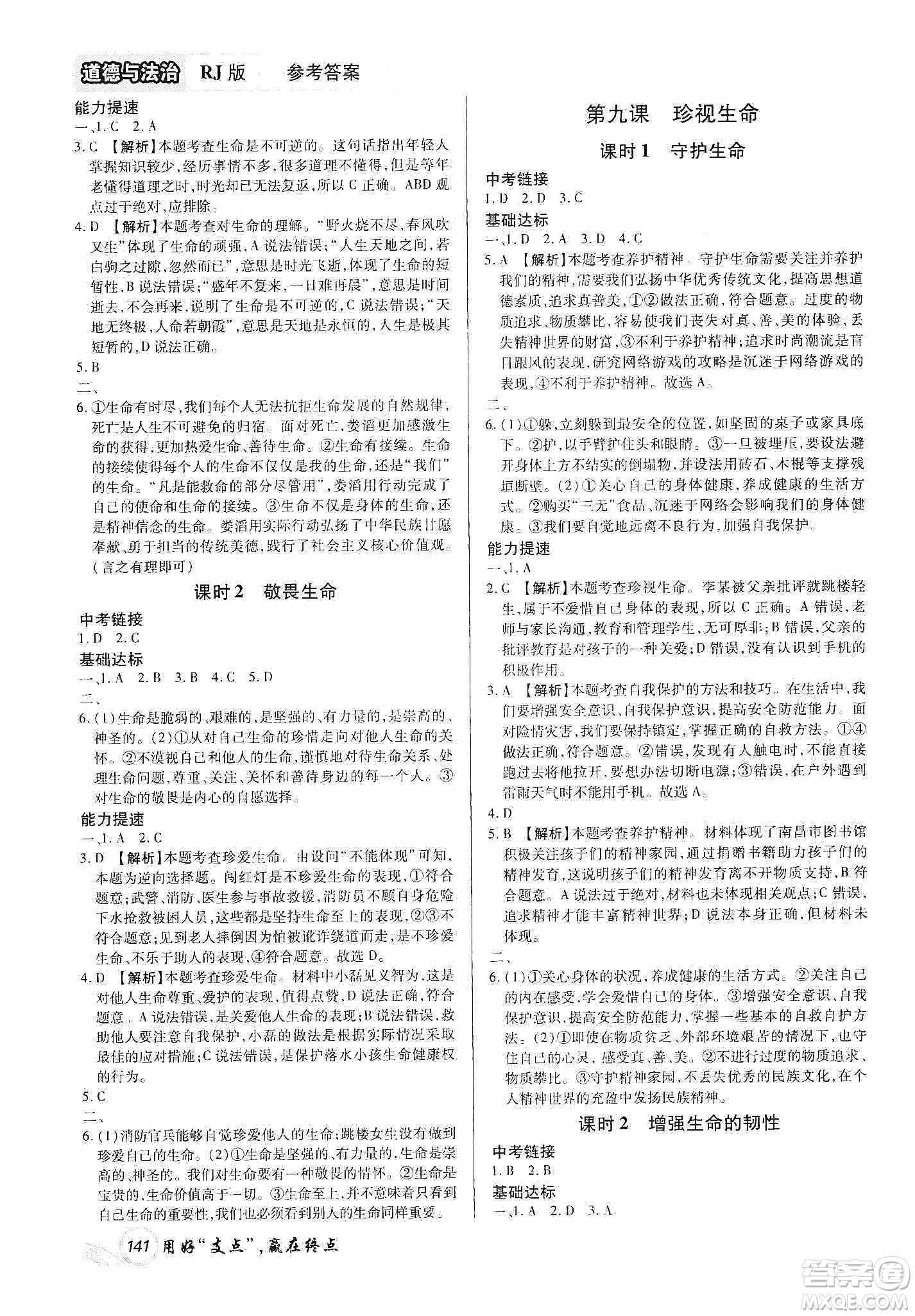 銘文文化2019支點(diǎn)七年級(jí)道德與法治上冊(cè)人教版江西專版答案