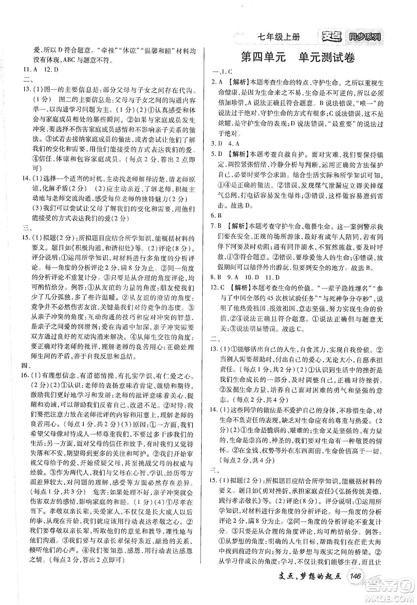 銘文文化2019支點(diǎn)七年級(jí)道德與法治上冊(cè)人教版江西專版答案