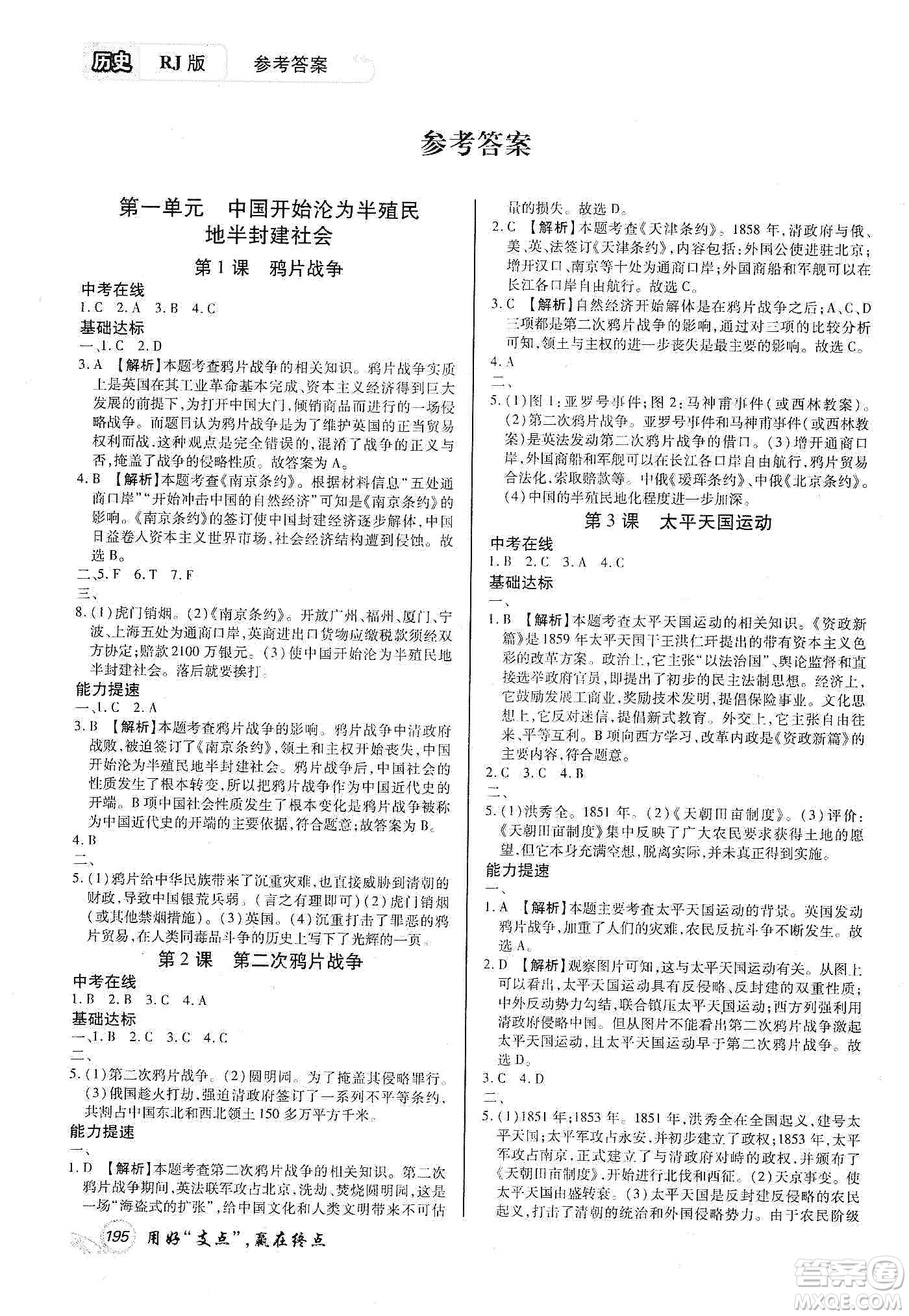 銘文文化2019支點(diǎn)八年級歷史上冊人教版江西專版答案