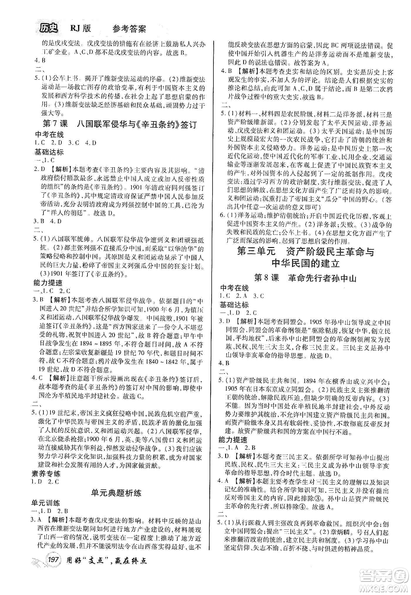 銘文文化2019支點(diǎn)八年級歷史上冊人教版江西專版答案