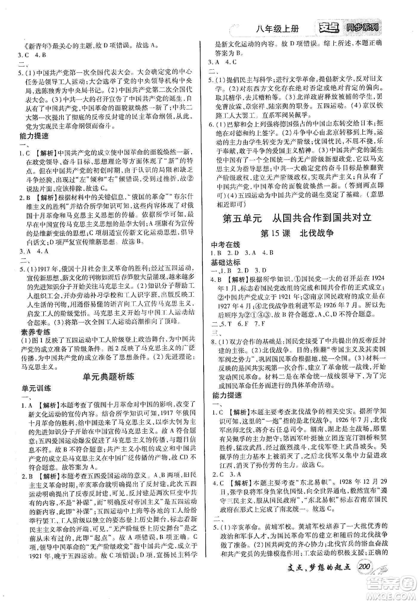 銘文文化2019支點(diǎn)八年級歷史上冊人教版江西專版答案