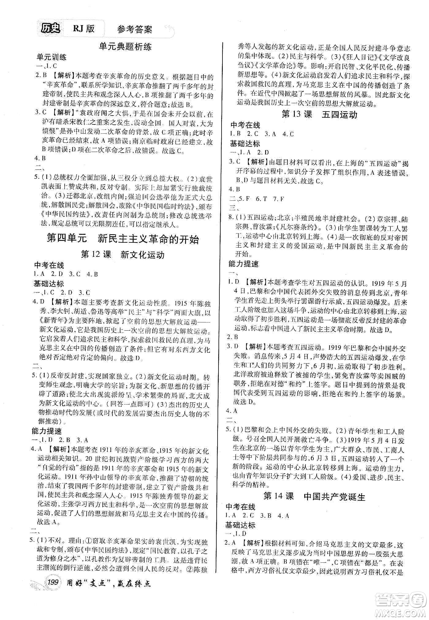 銘文文化2019支點(diǎn)八年級歷史上冊人教版江西專版答案