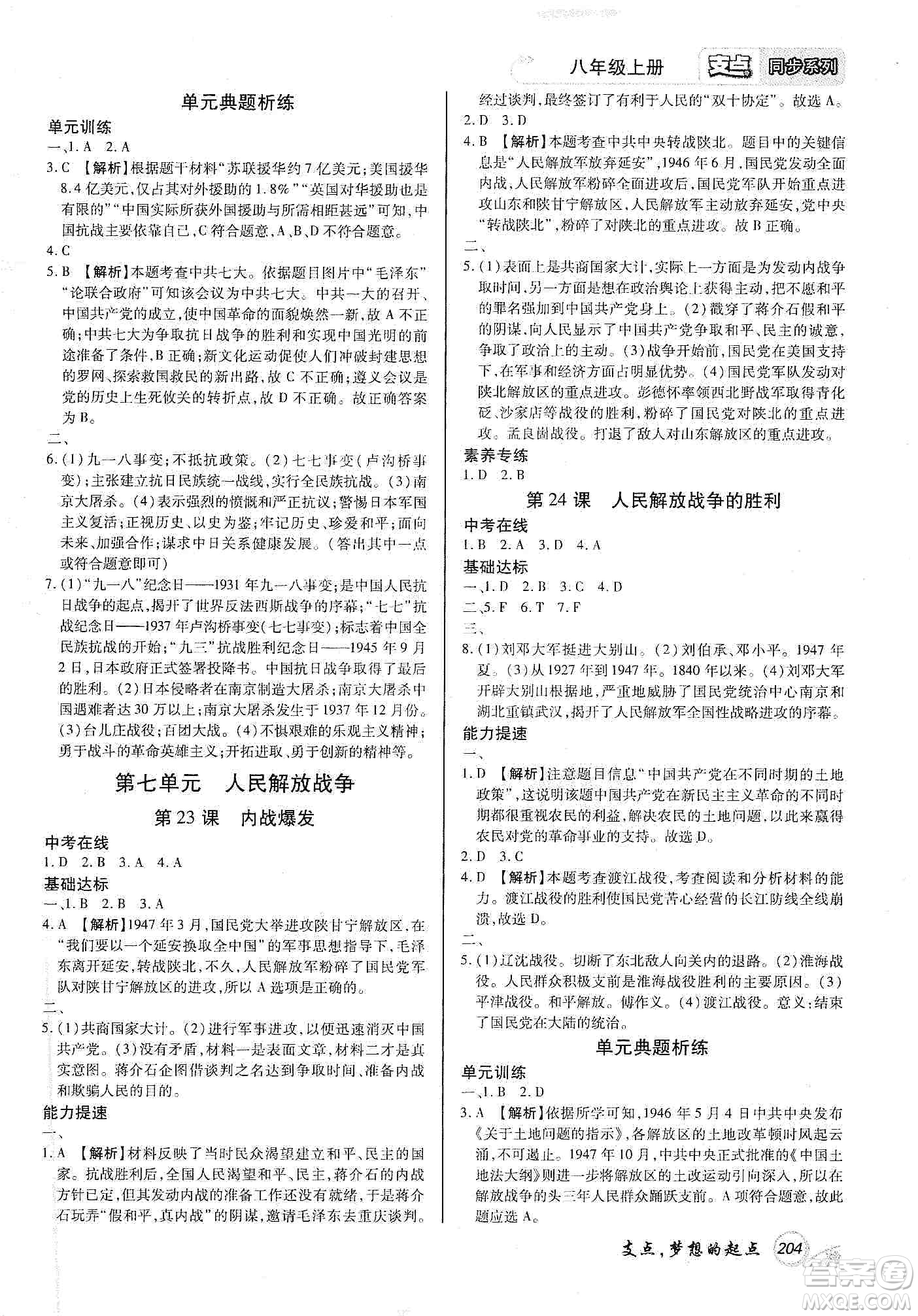 銘文文化2019支點(diǎn)八年級歷史上冊人教版江西專版答案